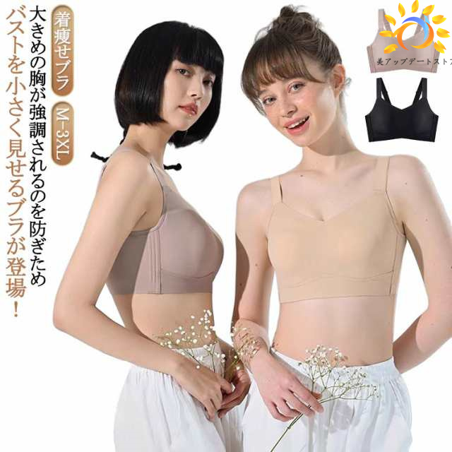 胸小さく見えるブラ ブラジャー 大きいサイズ 胸を小さく見せるブラ シームレス ノンワイヤー 着痩せブラ バストすっきり 脇高 脇肉 背中 スッキリ 美しいシルエット 大きいサイズ 揺れ軽減 ホールド