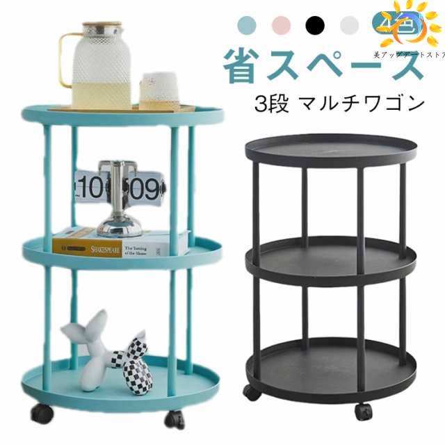 キャスター付き ワゴン マルチワゴン ワゴン 丸 3段 サーキュラー 物置棚 棚 ソファー周り 北欧 3段 サイドテーブル プラスチック 省スペース 軽量設計 収納 組立簡単 ベッドサイド