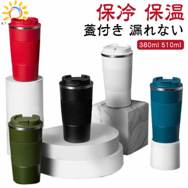 直飲み 保冷 コーヒー ホットコーヒー タンブラー 蓋付き 380ml 持ち運び 保温 510ml マグカップ ステンレス 真空断熱 水筒 アイスコーヒー コップ 漏れない 通勤 ワンタッチ オフィス