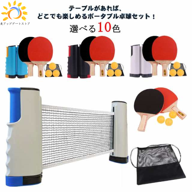 ポータブル 卓球セット ポータブル卓球セット 送料無料 卓球 ピンポン 卓球ネット ピンポンセット テーブルピンポン ラケット ボール パーティーグッズ パーティーグッズ ゲーム スポーツ玩具 おもち