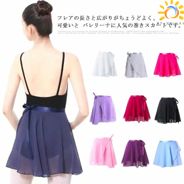 バレエ用品 バレエ 発表会 大人 巻きスカート バレエ用スカート シフォン レディース バレエレッスン用 ジュニア キッズ 練習用 スカート 演劇 調節紐 ラップスカート 送料無料 ダンス 練習 発表