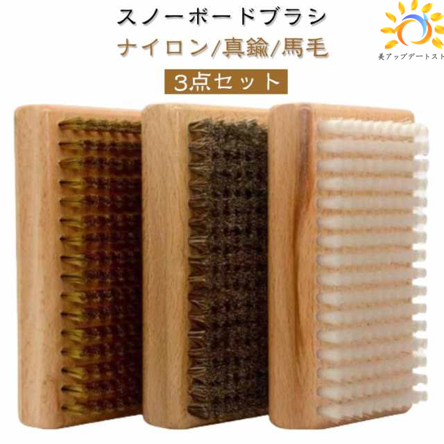 スキー ブラシ 馬毛ブラシ スノーボード スキー 真鍮ブラシ 滑走面メンテナンス用 スノボ ブロンズブラシ ブラシ 3点セット ナイロンブラシ 滑らか 滑走 ワックスブラシ スノボ ブラシ 手入れ ワ