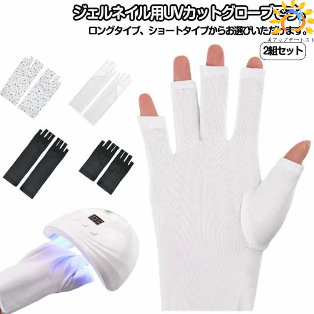 2組セット ネイル用UVカット手袋 UVライト対策 ネイルグローブ ネイルケア用品 指先なし 紫外線対策 ジェルネイル 手袋 ロング グローブ ネイルライト対策 ホワイト ショート ブラック 2組セッ