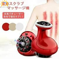 マッサージ 背中 マッサージ器【電動スクラブマッサージ機】ワイヤレス 真空吸引 温熱 吸引カップ 吸玉 全身 USB電源 コードレス 吸引マッサージ 温熱マッサージ 美容 リンパマッサージ リラックス