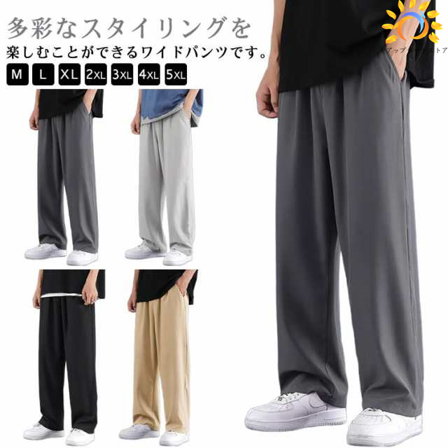 ズボン ワイドパンツ カジュアル ロングパンツ ジャージ下 無地 通気速乾 薄手 アイスシルク ワイドパンツ メンズ ストレートパンツ 接触冷感 ゆったり 春夏秋 大きいサイズ 夏服 スポーツパンツ