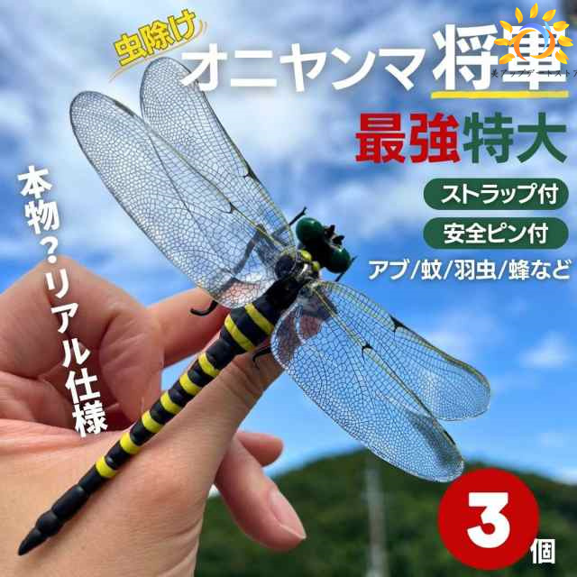 虫よけ オニヤンマ将軍 3個セット おにやんま 鬼ヤンマ 最強 虫除け グッズ 虫対策 蚊除け 昆虫 王者 黄色 害虫 害虫対策用品 強力 安全無毒 簡単取付 室内外対応 オニヤンマ シオカラトンボ 