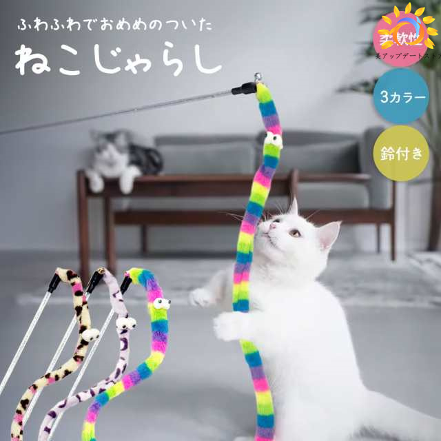 ペット 用品 カラフルしっぽ ロング 猫じゃらし 全3色 1本 かわいいおめめ付き ひも 紐 鈴付き 猫のおもちゃ 柔らかい ふわふわ しっぽ へび 虫 ワーム 猫用 猫のストレス解消 猫の玩具 運動