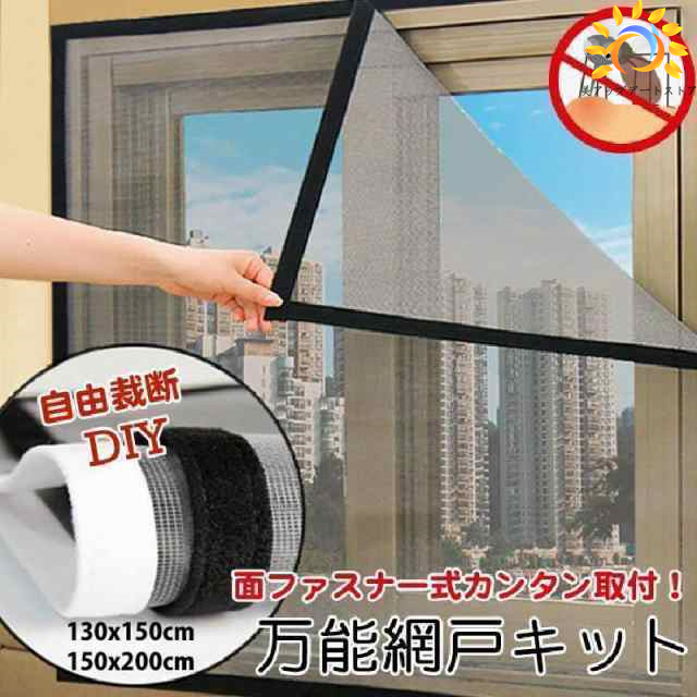 網戸ル取り付け簡単 網戸 ネット 蚊防ぐあみど DIY 編み戸 防虫ネット 補修 網戸カーテン窓用 よけバッチリ 貼るだけ編み戸 防虫網 蚊取り対策