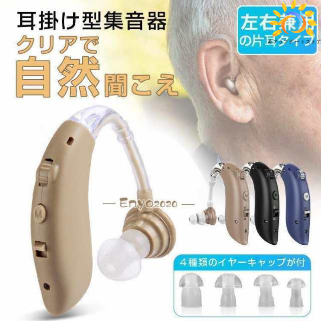 補聴器 耳掛け型集音器 デジタル 耳かけ 左右両用 ハウリング抑制 USB充電式 デジタル補聴器 騒音抑制 両親 高齢者用 ４つモード調整 片耳 操作簡単 音量調整