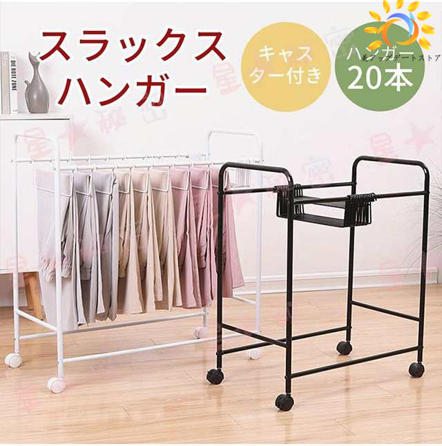 スラックスハンガーラック パンツハンガーラック ズボンハンガーラック キャスター付き ストッパー付き 20本掛け 大容量 ブラック 押入れ 室内物干し