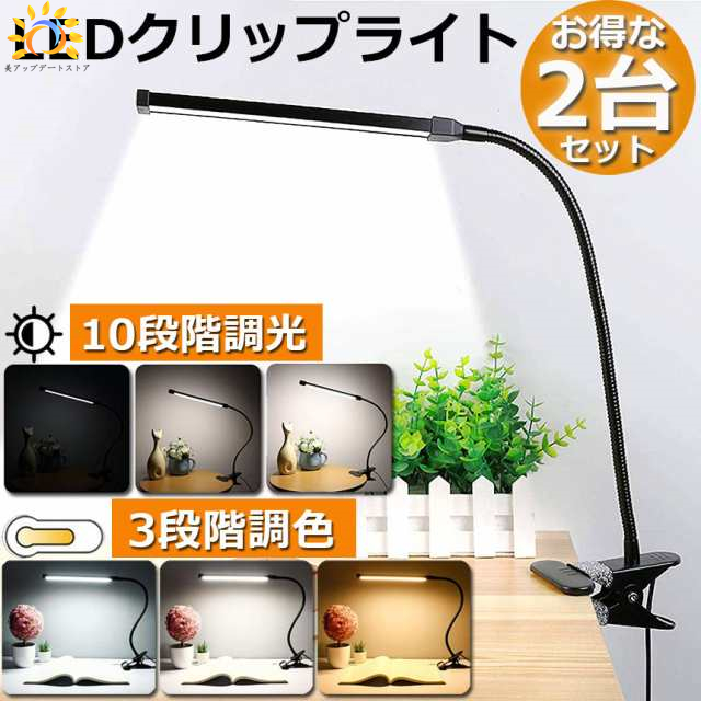 クリップライト デスクライト 2台セット クリップ USB給電 360度 3段階調色 電球色 昼白色 昼光色 10段階調光 目に優しい 卓上 ライト スタンド 電気スタンド テーブルライト 卓上スタン