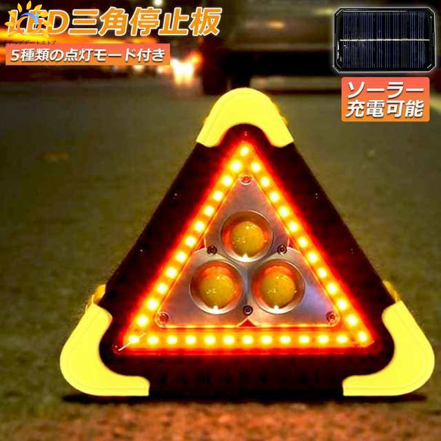 三角停止板 作業灯 投光器 三角表示反射板 三角停止表示板 LED デルタストップ 180度調整 USB充電式 折り畳み式 車警告灯 道路用 事故用 応急処置 停電 防災対策 登山 夜釣り 夜間作業 