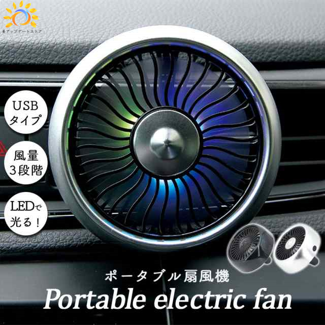 扇風機 車載扇風機 車載USBファン 車用 車載 風量3段階 LEDライト 角度調節 USB扇風機 ポータブル扇風機 ファン ポータブル サーキュレーター 車用ファン USBファン USB 車 小型 