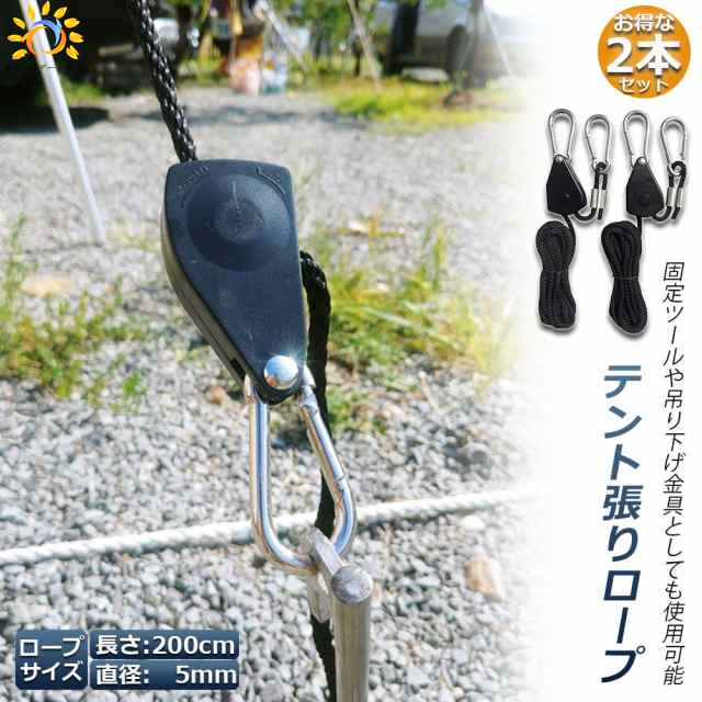 テント ロープ 2本セットキャンプ バックル ロープラチェット 荷造りベルト 荷締機 調整ロープ 2m ハンガー 滑車 便利 タープテント BBQ アウトドア シェード 引越し 運搬