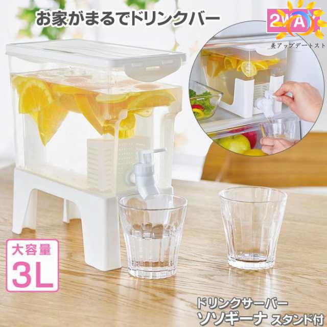 ドリンクサーバー ソソギーナ 3L スタンド付 蛇口付 冷蔵庫 家庭用 麦茶 ポット 茶 水 洗いやすい ウォーター ピッチャー ジャグ 冷水筒 ドリンクディスペンサー