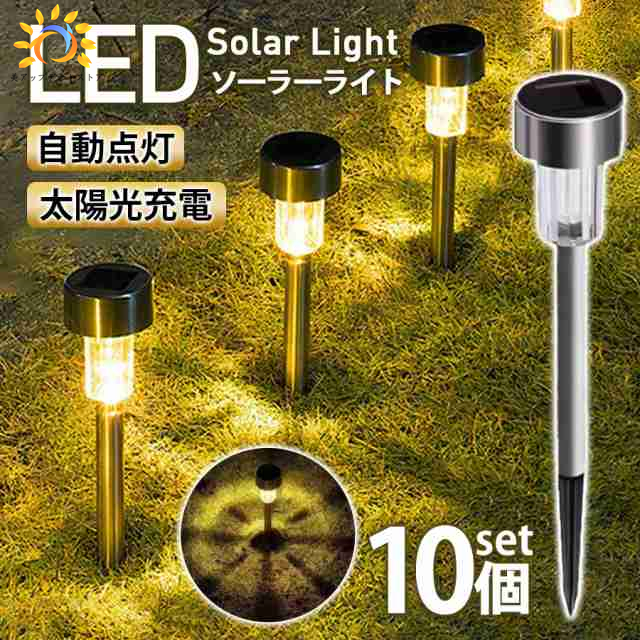 LEDソーラーライト 屋外 ソーラー 10セット 防水 ガーデンライト おしゃれ 埋め込み式 外灯 庭 ポール 照明 庭園灯 ステ
