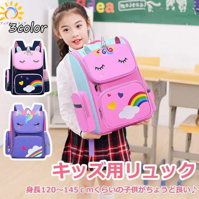 キッズリュック 小学生 子供用 かわいい おしゃれ ユニコーン 女の子 キッズ リュックサック 遠足 子供 通学 入学 撥水 3-6年生対応 送料無料