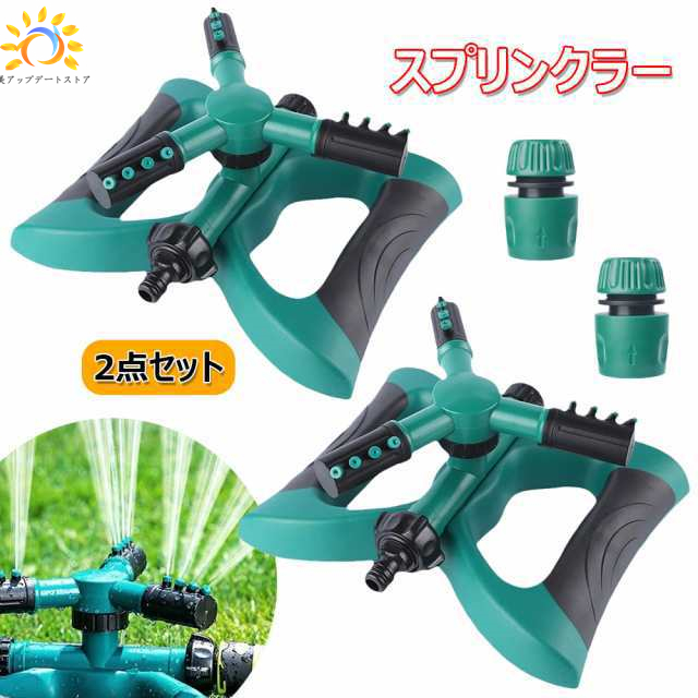 スプリンクラー 散水 360°回転 芝生スプリンクラー 連結可 ガーデニング ミストシャワー 散水機 3方向 芝灌漑システム 庭園ウォータースプリンクラー 広範囲 2?10m 円形散水 4つの噴出口 