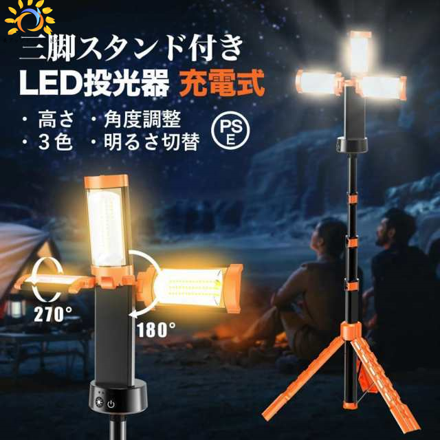 LED投光器 充電式 作業灯 200W 投光器 led 屋外 防水 充電式作業灯 ワークライト ledライト 12000m AH 大容量 三脚 脚付 スタンド 付き 3色 野外照明 集魚灯 停電