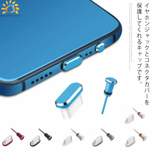 コネクタカバー キャップ Type-C 防塵カバー 防砂 防水 2点セット アルミニウム ダストプラグ ジャック用 3.5MMイヤホン SIMカードピン 送料無料