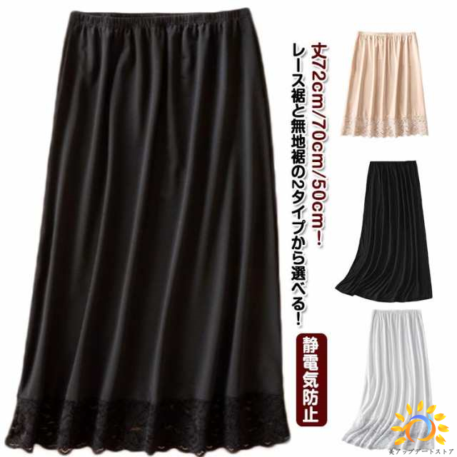 40代 ふんわり 裏地 ペチスカート ペチコート ロング 丈72cm/70cm/50cm 透け防止 送料無料 スカート 透けない スカート インナースカート レースペチコート ペチコート アンダースカ
