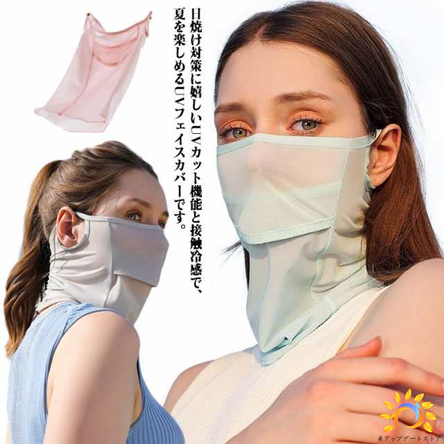 日焼け UV対策 フェイスカバー 顔 フェイスマスク 夏用 レディース 冷感 メッシュ メンズ ゴルフ 洗える ネックガード 紫外線対策 マスク フェイスガード ひんやり 接触冷感 夏用 おしゃれ フ