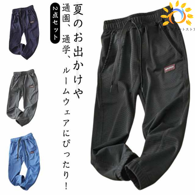 2点セット メッシュパンツ 速乾パンツ ジョガーパンツ キッズ ドライ 虫よけ ズボン 子供 ジョガーパンツ ロングパンツ 長ズボン 男の子 子供服 カジュアルパンツ 虫刺され防止 おしゃれ 100-