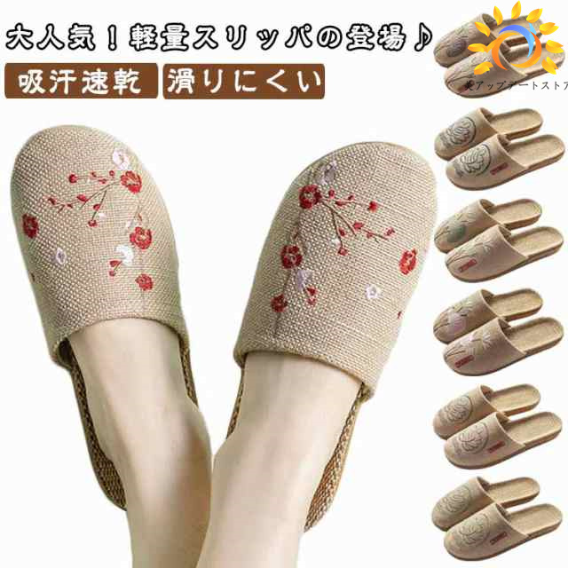 麻 スリッパ ルームシューズ 洗える 刺繍 室内 春用 夏用 秋用 メンズ レディース 麻スリッパ サンダル 室内履き 吸汗速乾 涼しい 蒸れない おしゃれ かわいい 滑りにくい リネン ルームシュー