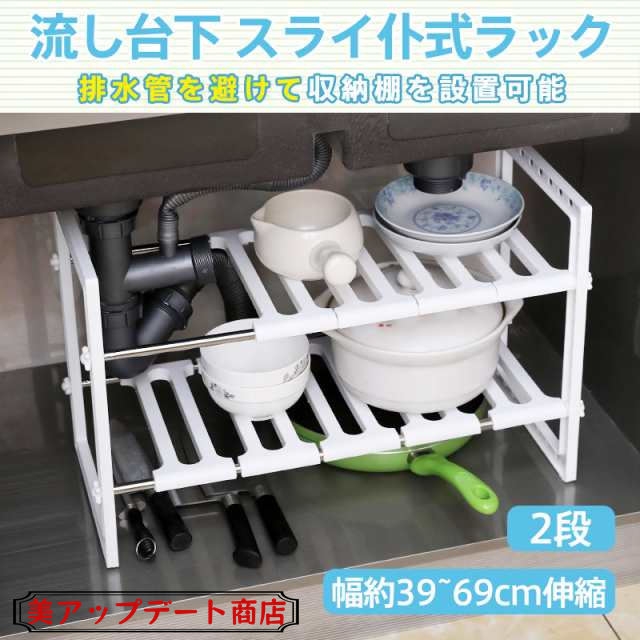 キッチン ラック シンク下 流し台下 収納棚 スリム 2段 組立簡単 組み立て 小型 コンパクト スライド 式 伸縮 調整 横長
