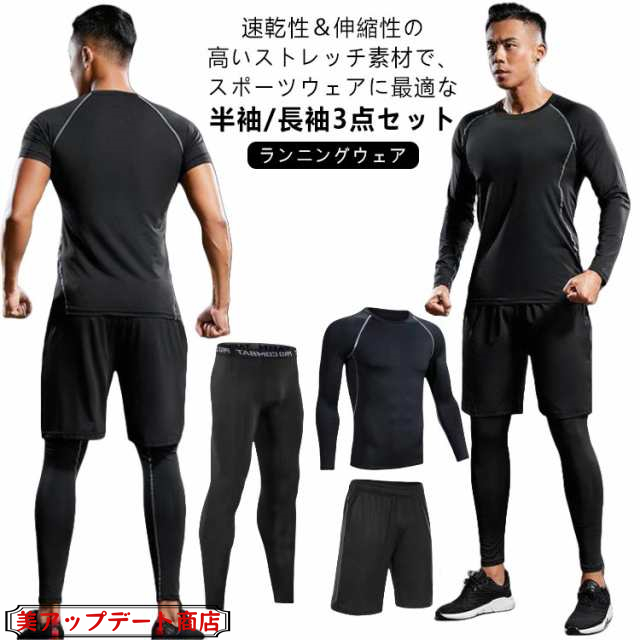 トレーニングウェア 上下 3点セット メンズ スポーツ ジム ウェア 半袖 トップス 長袖 シャツ パンツ 上下セット ランニングウェア フィットネスウェア ヨガウェア ジョギング ウォーキング ウェ