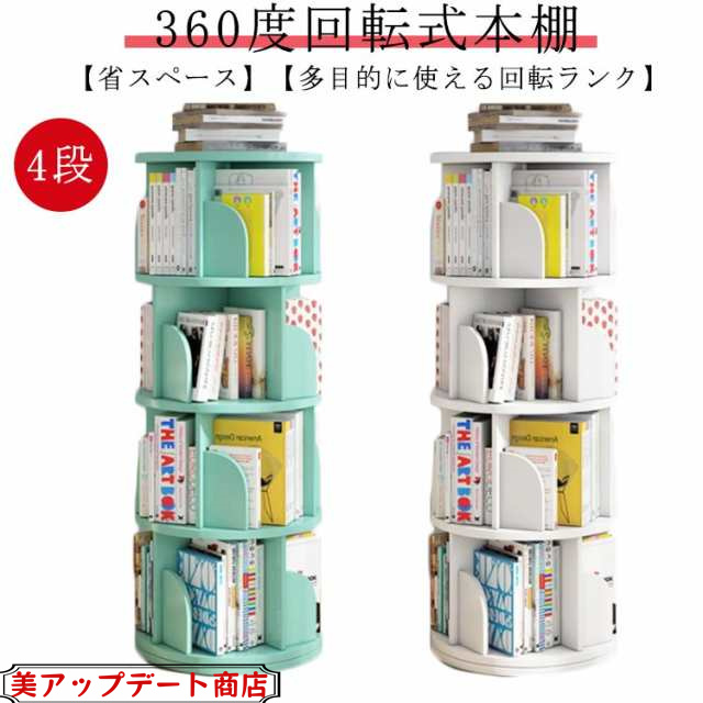 本棚 回転 絵本 本棚 回転式本棚 大容量 省スペース 組立簡単 コミックラック 大容量 タイプ回転式本棚 4段 絵本棚 漫画 収納 回転ラック 回転式 コミックラック スリム 絵本棚 漫画 収納