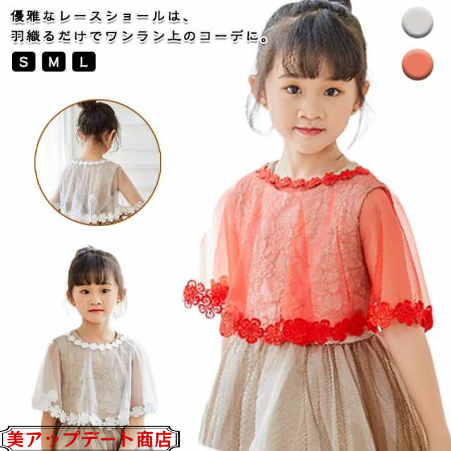ワンピース カーディガン キッズ レース ボレロ ドレス 羽織 女の子 ドレス 結婚式 ピアノ発表会 レース 夏 秋冬 春 子供 フォーマル 服装 披露宴 冷房対策 レース