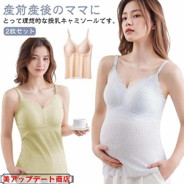 ブラトップ 2枚セット レース カップ一体型 授乳キャミソール Vネック マタニティ 締めつけない パッド一体型 授乳 産前 冷感 パッド付き カップ インナー 授乳ブラ キャミ タンクトップ 下着 