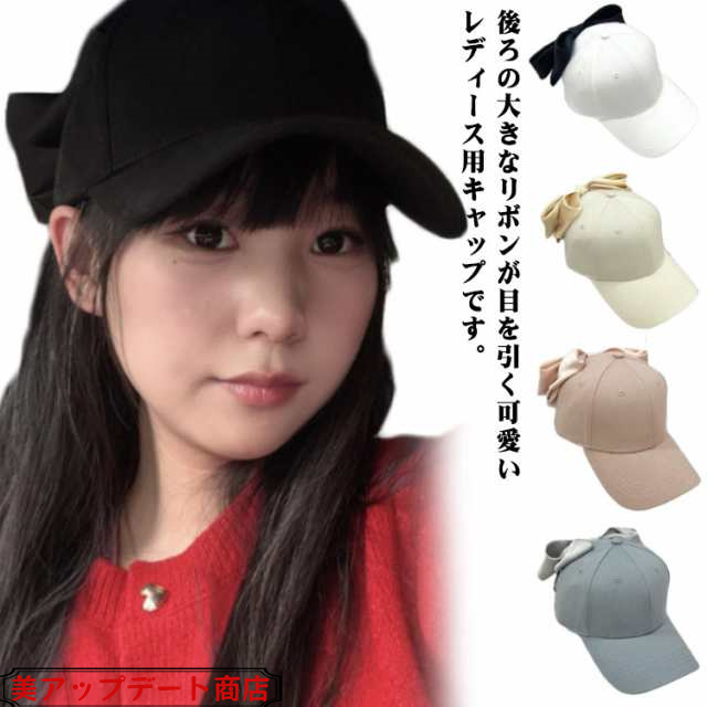 キャップ 深め リボン 野球帽 レディース リボンキャップ ベースボールキャップ おしゃれ 日よけ ビッグリボン 可愛い 帽子 無地 リボン 帽子 ぼうし UV対策 リボンキャップ さりげなく女性らし