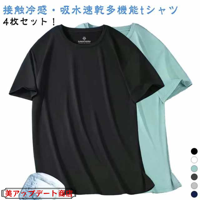 セット 伸縮性 半袖Tシャツ 接触冷感 Ｔシャツ ストレッチ 半袖 トップス tシャツ Tシャツ 4枚セット メンズ 接触冷感 ゴルフ ストレッチ 抗菌 速乾 防臭 クルーネック 冷感 吸汗性 メンズ