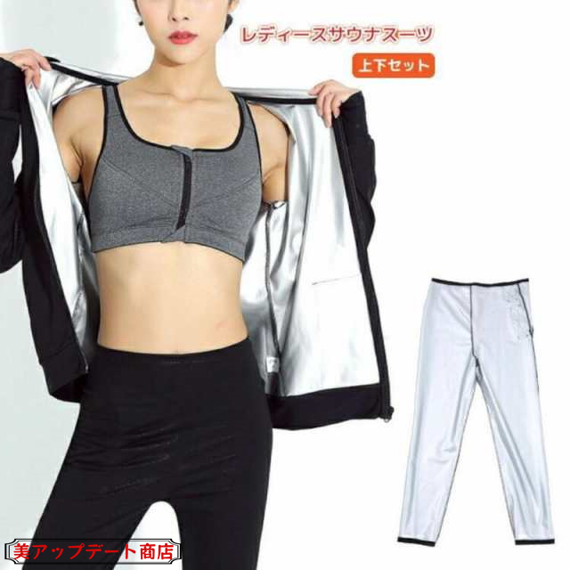 サウナスーツ レディース ダイエット 上下 セット 洗濯 可能 セットアップ インナー ウェア 発汗 サウナパンツ トレーニング 服 エクササイズ 大きいサイズ