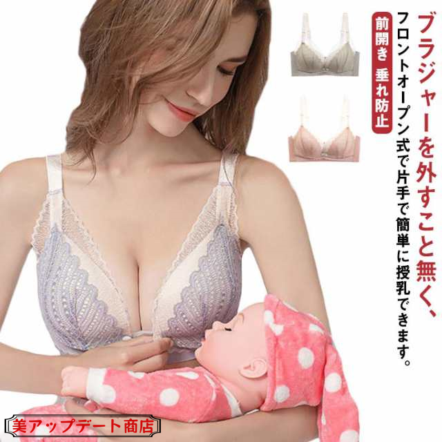 授乳ブラ! マタニティブラ 前開き 授乳ブラジャー 授乳ブラ 大きいサイズ ストラップ かわいい レース 垂れ防止 授乳 下着 マタニティ ブラジャー 出産準備 産後 マタニティブラジャー ノンワイヤ