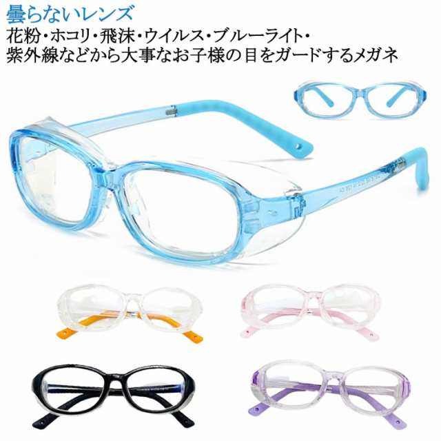 花粉対策 花粉眼鏡 曇らない 花粉対策 ブルーライトカット 保護 おしゃれ 花粉防止メガネ 軽量 おしゃれ メガネ 花粉メガネ めがね 用 予防 子供用 ゴーグル 曇り止めレンズ 防塵 黄砂 こども 