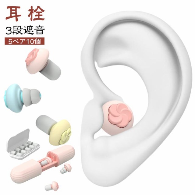 耳栓 睡眠用 耳栓 騒音 睡眠 10個 大人用 高性能 3段 5ペア 耳栓 防音 高性能 就寝 安眠 イヤープラグ 機内 遮音 スポンジ 騒音対策 40-60d B みみせん 耳せん 聴覚過敏 めざま