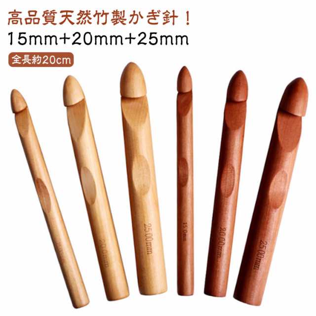 編み物 木製 毛糸 手編み DIY 手芸 工具 20mm 極太かぎ針 25mm 毛糸針 編み針 セーター 3本セット 疲れにくい 15mm 3本セット 竹製 マフラー 靴下 帽子 ベスト 手芸 初心者