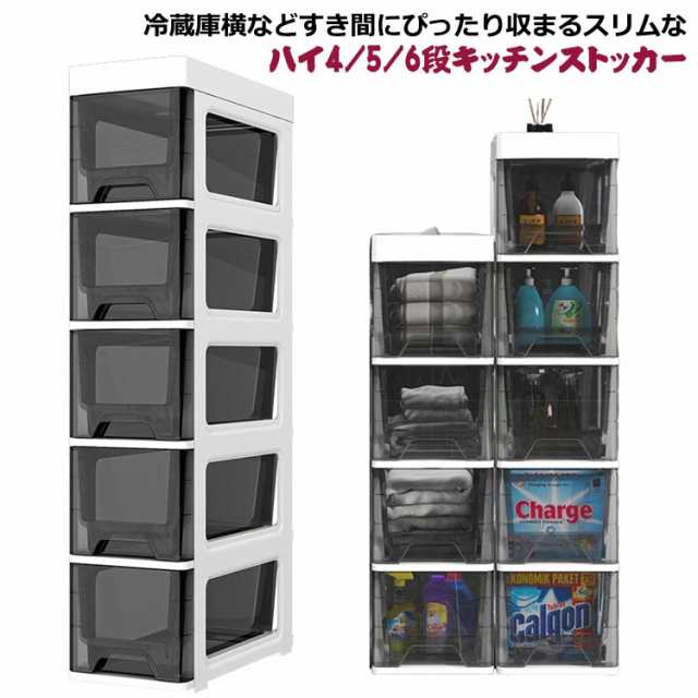 幅18cm すきま収納 スリムストッカー 4段 5段 6段 冷蔵庫横 キッチンストッカー キッチンラック ワゴン 洗面所 スリム 透明 クリア ストレージ キッチン収納 ワゴン キャスター 隙間収納 