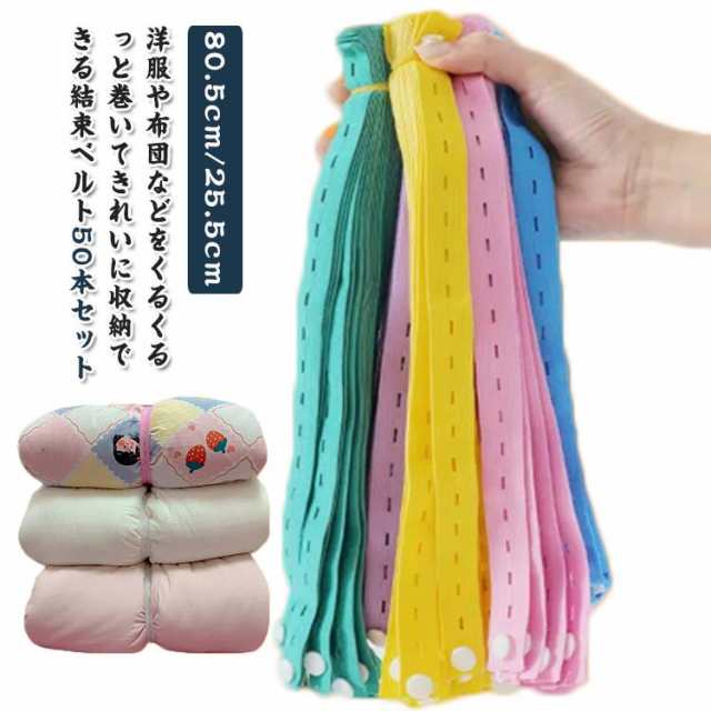 結束バンド 収納 バンド 整理 50本入り 衣類収納 手巻き 80.5cm 25.5cm 結束 収納ロール 布団収納 ストレッチ 収納バンド 結束ベルト ダウンコート 布団 ブランケット クローゼット