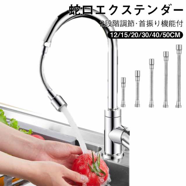 蛇口エクステンダー 2段階調節 用水栓エクステンダー 360度回転 蛇口 ホース 延長パイプ 延？管 蛇口 蛇口シャワー 蛇口加圧 節水 シャワー 蛇口変換 流し 切替蛇口 首振り キッチンシャワーヘ