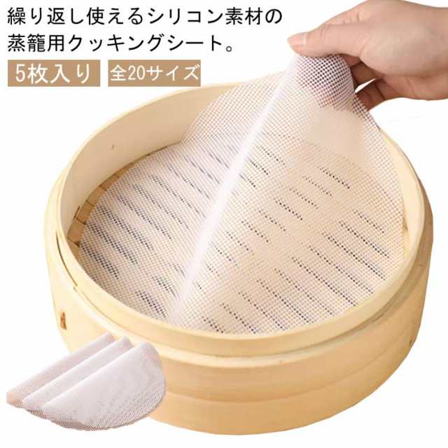 5枚入り せいろ シート 33?52cm 蒸しシート シリコン セイロ用紙 セイロ専用 クッキングシート 丸型 蒸篭 蒸し器用 蒸し料理 健康料理 シリコン 蒸篭シート 蒸し器ネット 繰り返し使用 洗