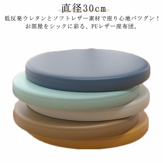 座布団 クッション 撥水 低反発 椅子クッション 直径30cm 座椅子 座イス おしゃれ 円形 丸型 コンパクト リビング座布団 フロアクッション チェアパッド 3cm厚 ウレタン 合皮 レザー 北欧