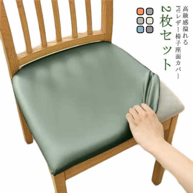 2枚セット ダイニングチェアカバー 椅子カバー 撥水タイプ 合皮 レザー風 いす かけるだけ PUレザー ストレッチ チェアーカバー 伸びる 無地 イスカバー 座面カバー 座椅子カバー フィット オフ