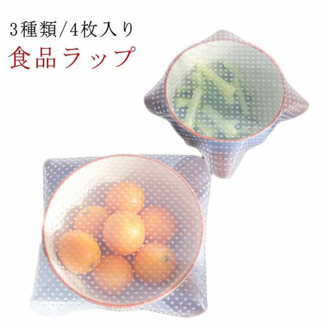 4枚セット シリコンラップ シリコン ラップ エコ エコラップ 節約 保存 食品ラップ くり返し 繰り返し シリコン製 シリコン蓋 繰り返し使える ラップ 3種類/4枚入り 9cm 18.5cm 14