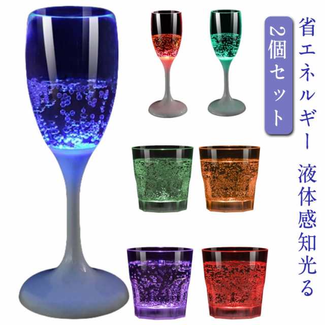 2個セット LED シャンパングラス コップ ワイン ゴブレット プラスチック 液体感知 シャンパンフルート センサーネオン カラーLED付き 光る パーティー bar ホームパーティ 誕生日 クリス