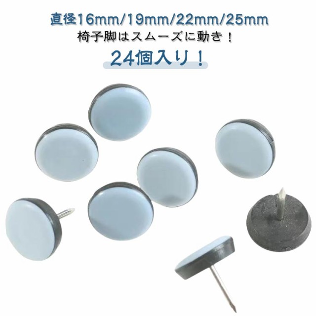 24個 椅子足カバー 傷防止 セット フッ素 ピン ワンタッチ マルチサイズ 椅子脚キャップ 家具スライダー 押しピン式 椅子カバー 針 鋲 滑るタイプ イス シリコンカバー 滑りやすく 足カバー 円