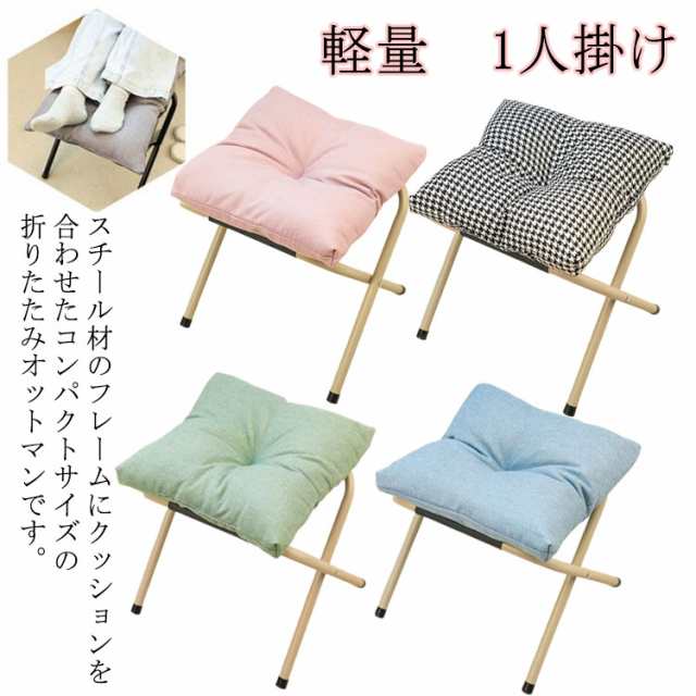 折りたたみ オットマン スツール 足置き 脚置き 足置き台 リラックス 1人掛け ソファスツール 椅子 いす イス 極厚 クッション リビング 玄関 腰かけ ソファ オットマン 軽量 フットスツール 